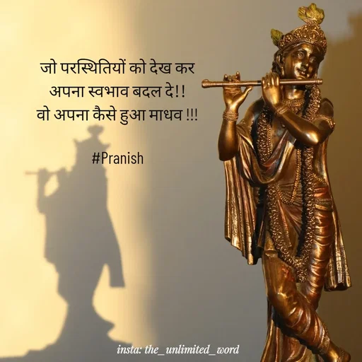 Quote by p.k.soni - जो परस्थितियों को देख कर 
अपना स्वभाव बदल दे!! 
वो अपना कैसे हुआ माधव !!! 

#Pranish  - Made using Quotes Creator App, Post Maker App