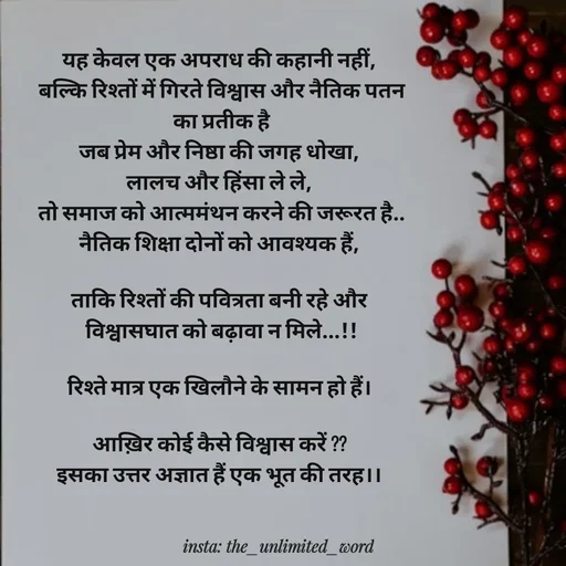 Quote by p.k.soni - यह केवल एक अपराध की कहानी नहीं, 
बल्कि रिश्तों में गिरते विश्वास और नैतिक पतन
का प्रतीक है
जब प्रेम और निष्ठा की जगह धोखा, 
लालच और हिंसा ले ले, 
तो समाज को आत्ममंथन करने की जरूरत है..
नैतिक शिक्षा दोनों को आवश्यक हैं, 

ताकि रिश्तों की पवित्रता बनी रहे और 
विश्वासघात को बढ़ावा न मिले...!!

रिश्ते मात्र एक खिलौने के सामन हो हैं। 

आख़िर कोई कैसे विश्वास करें ?? 
इसका उत्तर अज्ञात हैं एक भूत की तरह।।  - Made using Quotes Creator App, Post Maker App