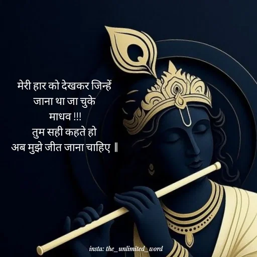 Quote by p.k.soni - मेरी हार को देखकर जिन्हें 
जाना था जा चुके 
माधव !!!
तुम सही कहते हो 
अब मुझे जीत जाना चाहिए  || 
 - Made using Quotes Creator App, Post Maker App