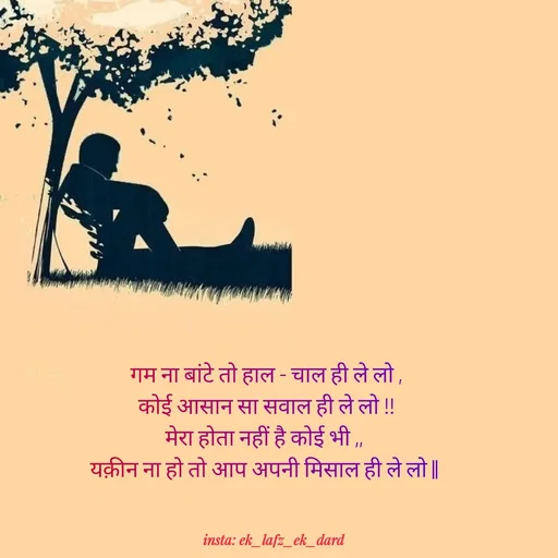 Quote by p.k.soni - गम ना बांटे तो हाल - चाल ही ले लो ,
कोई आसान सा सवाल ही ले लो !!
मेरा होता नहीं है कोई भी ,, 
यक़ीन ना हो तो आप अपनी मिसाल ही ले लो ||  - Made using Quotes Creator App, Post Maker App