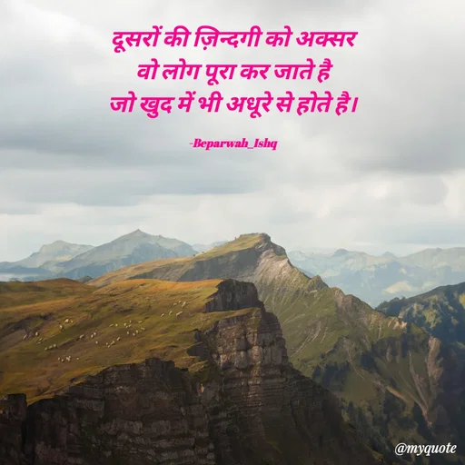 Quote by Beparwah Ishq - दूसरों की ज़िन्दगी को अक्सर
वो लोग पूरा कर जाते है
जो खुद में भी अधूरे से होते है।

-Beparwah_Ishq - Made using Quotes Creator App, Post Maker App