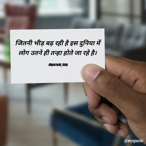 Quote by Beparwah Ishq - जितनी भीड़ बढ़ रही है इस दुनिया में
लोग उतने ही तन्हा होते जा रहे है।

-Beparwah_Ishq - Made using Quotes Creator App, Post Maker App
