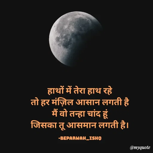 Quote by Beparwah Ishq - हाथों में तेरा हाथ रहे
तो हर मंज़िल आसान लगती है
मैं वो तन्हा चांद हूं
जिसका तू आसमान लगती है।

-Beparwah_Ishq - Made using Quotes Creator App, Post Maker App