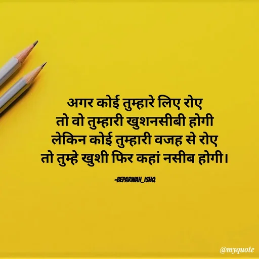 Quote by Beparwah Ishq - अगर कोई तुम्हारे लिए रोए
तो वो तुम्हारी खुशनसीबी होगी
लेकिन कोई तुम्हारी वजह से रोए
तो तुम्हे खुशी फिर कहां नसीब होगी।

-Beparwah_Ishq - Made using Quotes Creator App, Post Maker App