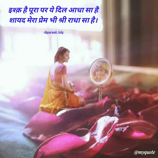 Quote by Beparwah Ishq - इश्क़ है पूरा पर ये दिल आधा सा है
शायद मेरा प्रेम भी श्री राधा सा है।

-Beparwah_Ishq - Made using Quotes Creator App, Post Maker App