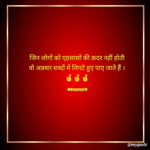 Quote by Beparwah Ishq - जिन लोगों को एहसासों की क़दर नहीं होती
वो अक़्सर शब्दों में लिपटे हुए पाए जाते हैं ।
🤞🤞🤞

-Nidhigupta@29 - Made using Quotes Creator App, Post Maker App