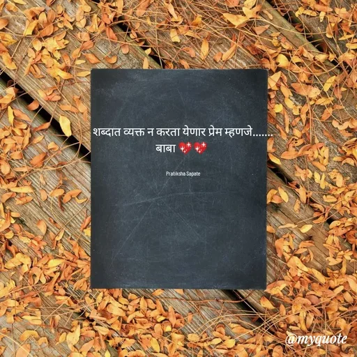 Quote by Pratiksha Sapate - शब्दात व्यक्त न करता येणार प्रेम म्हणजे.......
बाबा 💖💖 


Pratiksha Sapate - Made using Quotes Creator App, Post Maker App