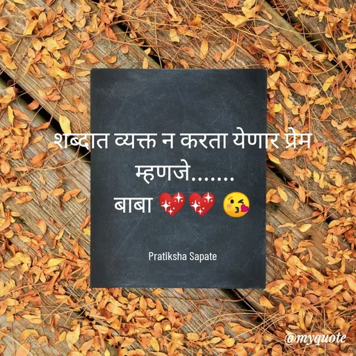 Quote by Pratiksha Sapate - शब्दात व्यक्त न करता येणार प्रेम
 म्हणजे.......
बाबा 💖💖 😘


Pratiksha Sapate - Made using Quotes Creator App, Post Maker App