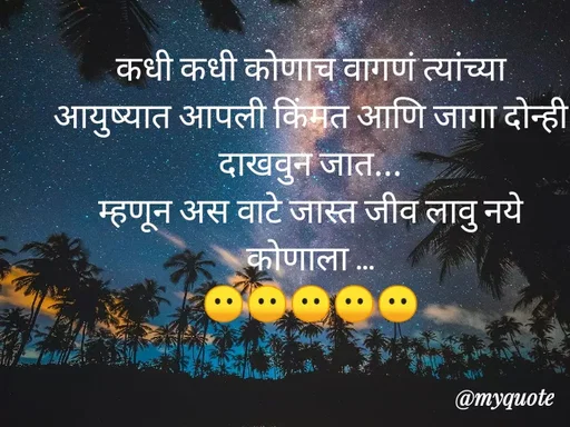 Quote by Pratiksha Sapate - कधी कधी कोणाच वागणं त्यांच्या
आयुष्यात आपली किंमत आणि जागा दोन्ही
दाखवुन जात...
म्हणून अस‌ वाटे जास्त जीव लावु नये कोणाला ...
😶😶😶😶😶 - Made using Quotes Creator App, Post Maker App
