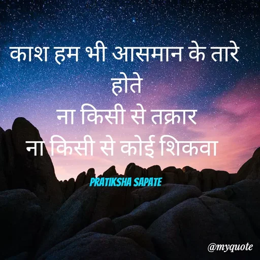 Quote by Pratiksha Sapate - काश हम भी आसमान के तारे 
होते
ना किसी से तक्रार
ना किसी से कोई शिकवा  

Pratiksha Sapate  - Made using Quotes Creator App, Post Maker App