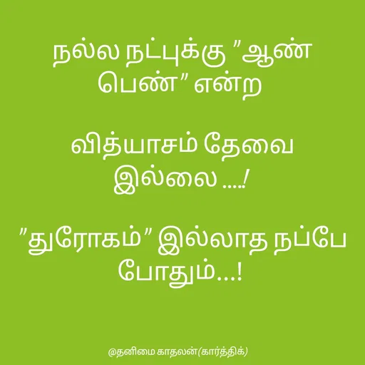 Quote by தனிமை காதலன் கார்த்திக் - நல்ல நட்புக்கு "ஆண்  பெண்" என்ற 

வித்யாசம் தேவை இல்லை ....! 

"துரோகம்" இல்லாத நப்பே போதும்...!  - Made using Quotes Creator App, Post Maker App