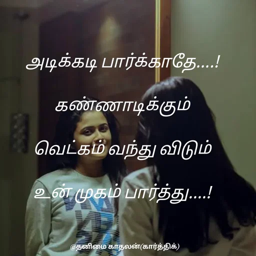 Quote by தனிமை காதலன் கார்த்திக் - அடிக்கடி பார்க்காதே....! 

கண்ணாடிக்கும் 

வெட்கம் வந்து விடும் 

உன் முகம் பார்த்து....!  - Made using Quotes Creator App, Post Maker App