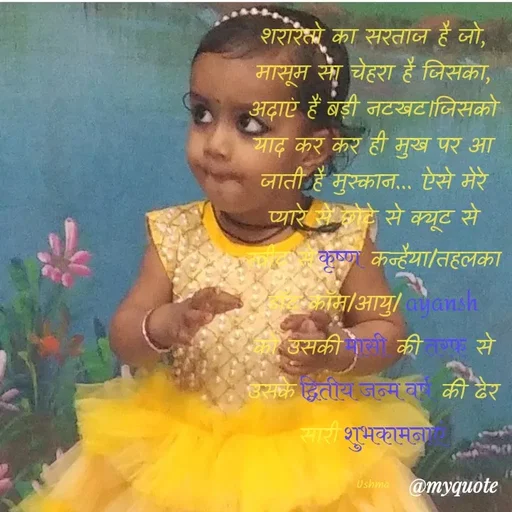 Quote by Ushma - शरारतो का सरताज है जो, मासूम सा चेहरा है जिसका, अदाएं हैं बड़ी नटखट।जिसको याद कर कर ही मुख पर आ जाती है मुस्कान... ऐसे मेरे प्यारे से छोटे से क्यूट से स्वीट से कृष्ण कन्हैया/तहलका डॉट कॉम/आयु/ ayansh को उसकी मासी की तरफ से उसके द्वितीय जन्म वर्ष की ढेर सारी शुभकामनाएं

Ushma - Made using Quotes Creator App, Post Maker App