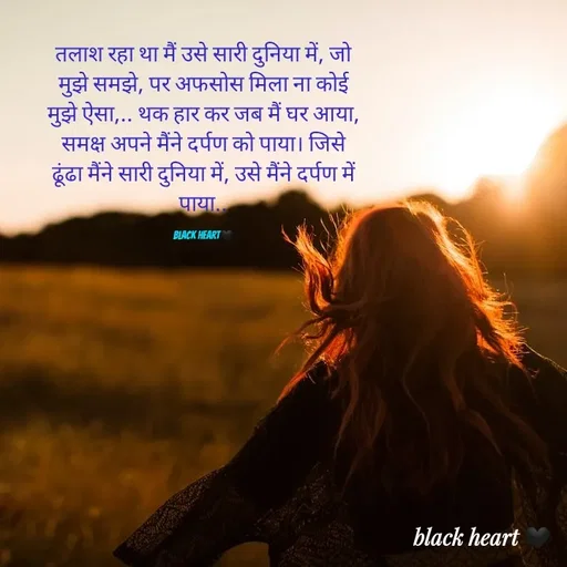 Quote by Black heart 🖤 - तलाश रहा था मैं उसे सारी दुनिया में, जो मुझे समझे, पर अफसोस मिला ना कोई मुझे ऐसा,.. थक हार कर जब मैं घर आया, समक्ष अपने मैंने दर्पण को पाया। जिसे ढूंढा मैंने सारी दुनिया में, उसे मैंने दर्पण में पाया..

black heart🖤 - Made using Quotes Creator App, Post Maker App