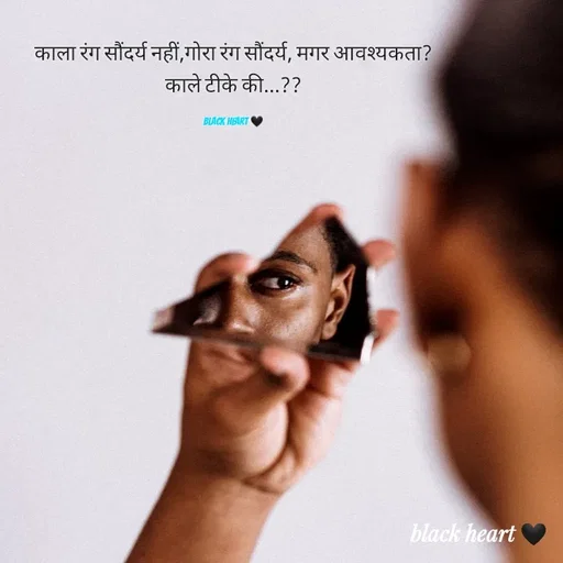 Quote by Black heart 🖤 - काला रंग सौंदर्य नहीं,गोरा रंग सौंदर्य, मगर आवश्यकता? काले टीके की...??

black heart 🖤 - Made using Quotes Creator App, Post Maker App