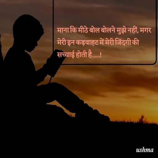 Quote by Ushma - 

माना कि मीठे बोल बोलने मुझे नहीं, मगर मेरी इन कड़वाहट में मेरी जिंदगी की सच्चाई होती है......! - Made using Quotes Creator App, Post Maker App
