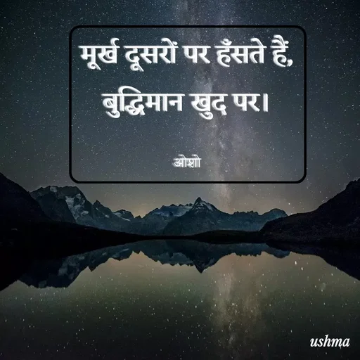 Quote by Ushma - मूर्ख दूसरों पर हँसते हैं, बुद्धिमान खुद पर।

ओशो - Made using Quotes Creator App, Post Maker App