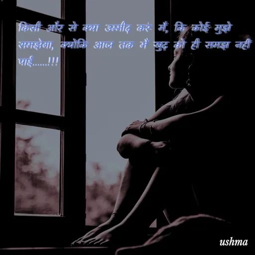 Quote by Ushma - किसी और से क्या उम्मीद करूं मैं, कि कोई मुझे समझेगा, क्योंकि आज तक मैं खुद को ही समझ नहीं पाई......!!! - Made using Quotes Creator App, Post Maker App