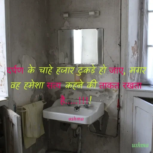 Quote by Ushma - दर्पण के चाहे हजार टुकड़े हो जाए, मगर वह हमेशा सत्य कहने की ताकत रखता है.....!!!!

ushma - Made using Quotes Creator App, Post Maker App