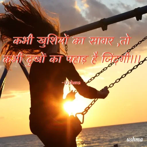 Quote by Ushma - कभी खुशियों का सागर ,तो कभी दुखों का पहाड़ है जिंदगी।।।

-Ushma - Made using Quotes Creator App, Post Maker App