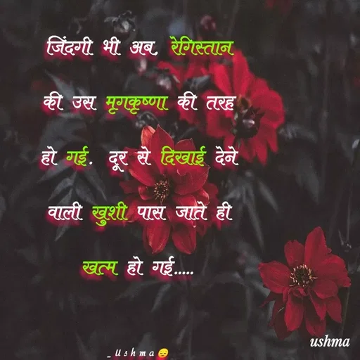 Quote by Ushma - जिंदगी भी अब, रेगिस्तान की उस मृगकृष्णा की तरह हो गई. दूर से दिखाई देने वाली खुशी पास जाते ही खत्म हो गई.....

_Ushma😔 - Made using Quotes Creator App, Post Maker App