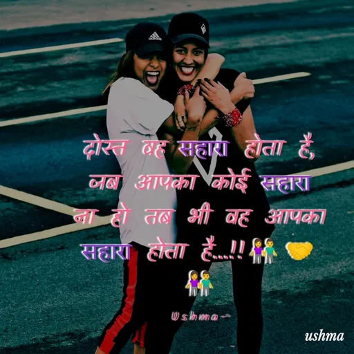 Quote by Ushma - दोस्त वह सहारा होता है, जब आपका कोई सहारा ना हो तब भी वह आपका सहारा होता है...!!👫🤝👫

Ushma- - Made using Quotes Creator App, Post Maker App
