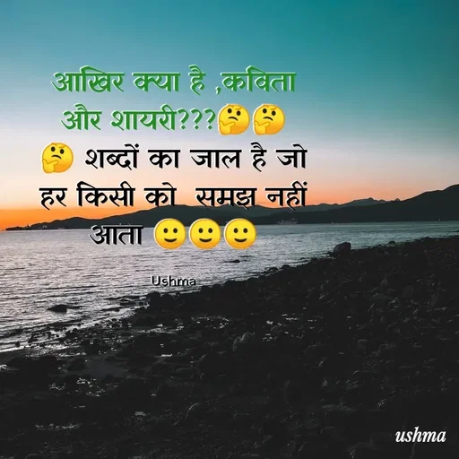 Quote by Ushma - आखिर क्या है ,कविता और शायरी???🤔🤔🤔 शब्दों का जाल है जो हर किसी को  समझ नहीं आता 🙂🙂🙂

Ushma - Made using Quotes Creator App, Post Maker App