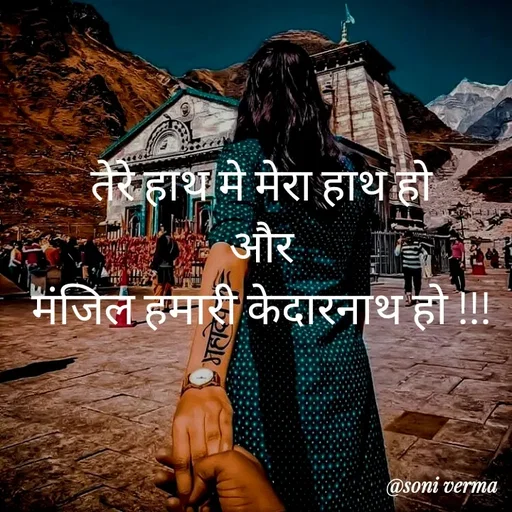 Quote by Soni verma - तेरे हाथ मे मेरा हाथ हो
और
मंजिल हमारी केदारनाथ हो !!! - Made using Quotes Creator App, Post Maker App