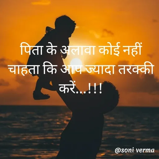 Quote by Soni verma - पिता के अलावा कोई नहीं चाहता कि आप ज्यादा तरक्की करें...!!! - Made using Quotes Creator App, Post Maker App