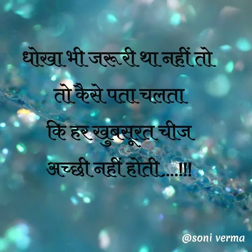 Quote by Soni verma - धोखा भी जरूरी था नहीं तो 
तो कैसे पता चलता
कि हर खुबसूरत चीज
अच्छी नहीं होती....!!! - Made using Quotes Creator App, Post Maker App