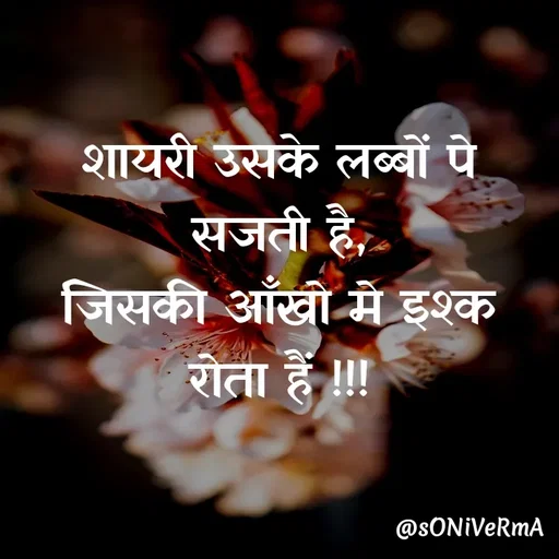 Quote by Soni verma - शायरी उसके लब्बों पे सजती है,
जिसकी आँखो मे इश्क
रोता हैं !!!
 - Made using Quotes Creator App, Post Maker App