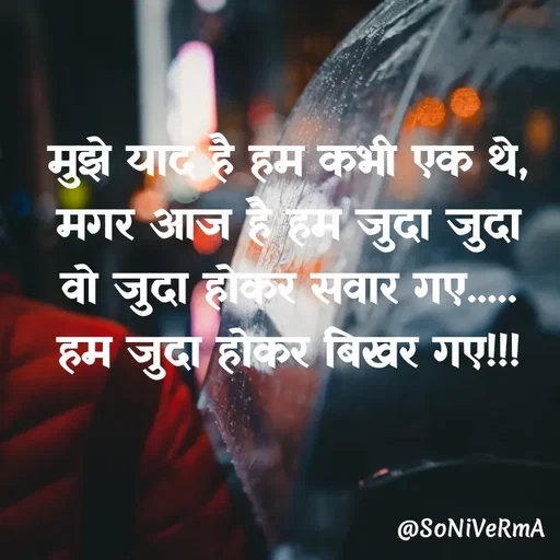 Quote by Soni verma - मुझे याद है हम कभी एक थे,
मगर आज है हम जुदा जुदा
वो जुदा होकर सवार गए.....
हम जुदा होकर बिखर गए!!! - Made using Quotes Creator App, Post Maker App