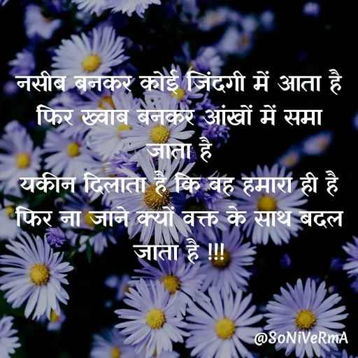 Quote by Soni verma - नसीब बनकर कोई जिंदगी में आता है
फिर ख्वाब बनकर आंखों में समा जाता है
यकीन दिलाता है कि वह हमारा ही है
फिर ना जाने क्यों वक्त के साथ बदल जाता है !!! - Made using Quotes Creator App, Post Maker App