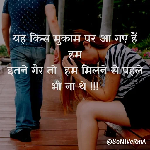 Quote by Soni verma - यह किस मुकाम पर आ गए हैं हम
इतने गैर तो  हम मिलने से पहले भी ना थे !!! - Made using Quotes Creator App, Post Maker App