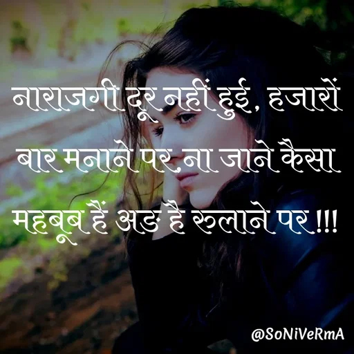Quote by Soni verma - नाराजगी दूर नहीं हुई, हजारों बार मनाने पर,ना जाने कैसा महबूब हैं अङ है रुलाने पर !!! - Made using Quotes Creator App, Post Maker App
