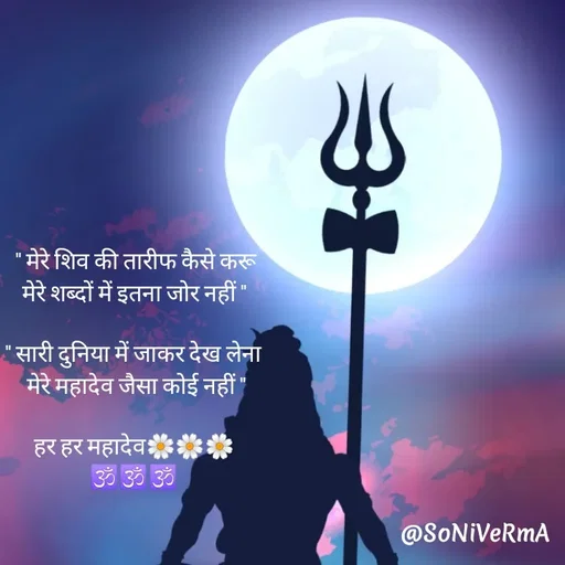 Quote by Soni verma -  " मेरे शिव की तारीफ कैसे करू
मेरे शब्दों में इतना जोर नहीं "

" सारी दुनिया में जाकर देख लेना
 मेरे महादेव जैसा कोई नहीं "
 
हर हर महादेव🌼🌼🌼
🕉️🕉️🕉️
 - Made using Quotes Creator App, Post Maker App