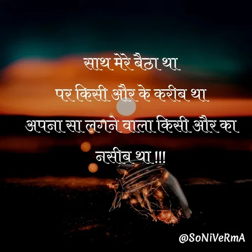 Quote by Soni verma - साथ मेरे बैठा था
पर किसी और के करीब था
अपना सा लगने वाला किसी और का नसीब था !!! - Made using Quotes Creator App, Post Maker App
