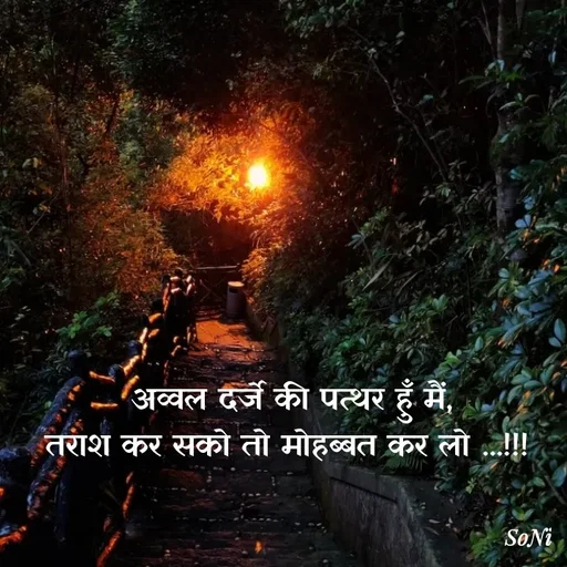 Quote by Soni verma - 
 अव्वल दर्जे की पत्थर हुँ मैं,
तराश कर सको तो मोहब्बत कर लो ...!!! - Made using Quotes Creator App, Post Maker App