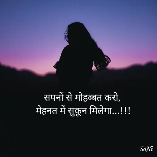 Quote by Soni verma - सपनों से मोहब्बत करो,
 मेहनत में सुकून मिलेगा...!!! - Made using Quotes Creator App, Post Maker App