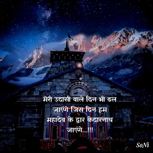 Quote by Soni verma - मेरी उदासी वाले दिन भी ढल
 जाएंगे जिस दिन हम 
महादेव के द्वार केदारनाथ जाएंगे...!!! - Made using Quotes Creator App, Post Maker App