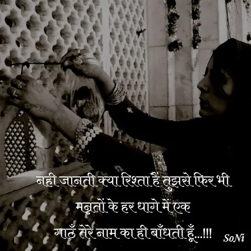 Quote by Soni verma - नही जानती क्या रिश्ता हैं तुझसे फिर भी
मन्नतों के हर धागे में एक
गाठँ तेरे नाम का ही बाँधती हूँ...!!! - Made using Quotes Creator App, Post Maker App
