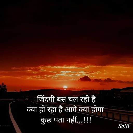 Quote by Soni verma - जिंदगी बस चल रही है
क्या हो रहा है आगे क्या होगा 
कुछ पता नहीं...!!! - Made using Quotes Creator App, Post Maker App