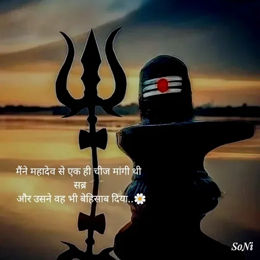 Quote by Soni verma - मैंने महादेव से एक ही चीज मांगी थी 
सब्र
 और उसने वह भी बेहिसाब दिया..🌼 - Made using Quotes Creator App, Post Maker App