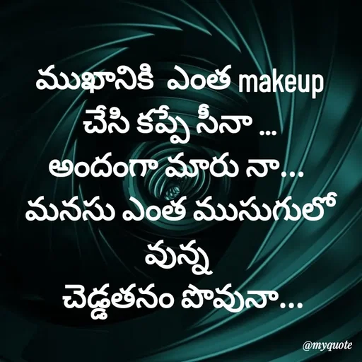 Quote by @Prasanna reddy thummala - ముఖానికి  ఎంత makeup చేసి కప్పే సీనా ...
అందంగా మారు నా... 
మనసు ఎంత ముసుగులో వున్న 
 చెడ్డతనం పొవునా... - Made using Quotes Creator App, Post Maker App