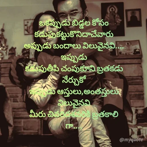 Quote by @Prasanna reddy thummala - ఒకప్పుడు బిడ్డల కోసం కడుపుకట్టుకొనిదాచేవారు
అప్పుడు బందాలు విలువైనవి....
ఇప్పుడు
కడుపుతీపి చంపుకూని బ్రతకడు  నేర్చుకో
ఇప్పుడు ఆస్తులు,అంతస్తులు విలువైనవి
మీరు చివరిదశవరికి బ్రతకాలి గా....
 - Made using Quotes Creator App, Post Maker App