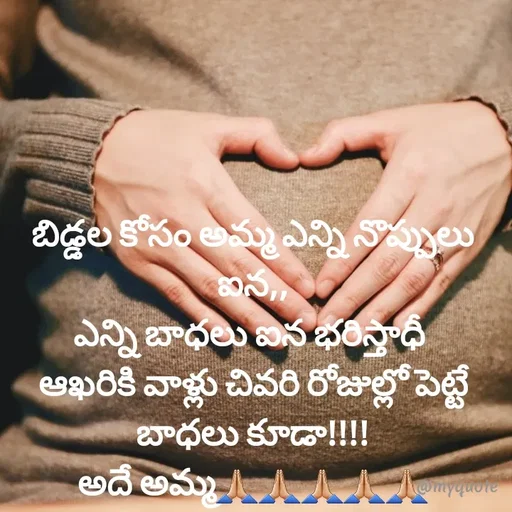 Quote by @Prasanna reddy thummala - బిడ్డల కోసం అమ్మ ఎన్ని నొప్పులు ఐన,,
ఎన్ని బాధలు ఐన భరిస్తాధీ 
ఆఖరికి వాళ్లు చివరి రోజుల్లో పెట్టే బాధలు కూడా!!!!
అదే అమ్మ🙏🏼🙏🏼🙏🏼🙏🏼🙏🏼 - Made using Quotes Creator App, Post Maker App
