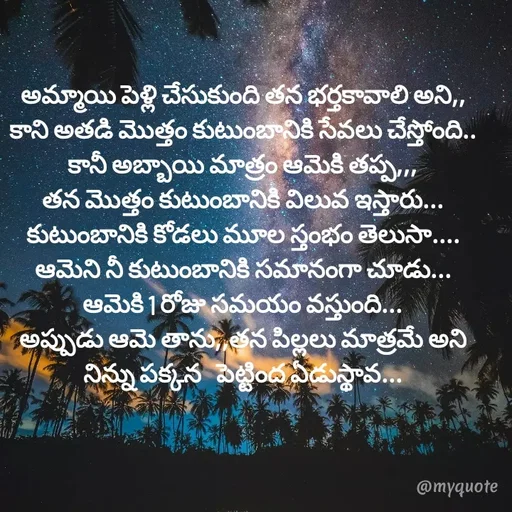 Quote by @Prasanna reddy thummala - అమ్మాయి పెళ్లి చేసుకుంది తన భర్తకావాలి అని,,
కాని అతడి మొత్తం కుటుంబానికి సేవలు చేస్తోంది..
కానీ అబ్బాయి మాత్రం ఆమెకి తప్ప,,,
తన మొత్తం కుటుంబానికి విలువ ఇస్తారు...
కుటుంబానికి కోడలు మూల స్తంభం తెలుసా....
ఆమెని నీ కుటుంబానికి సమానంగా చూడు...
ఆమెకి 1 రోజు సమయం వస్తుంది...
అప్పుడు ఆమె తాను,,తన పిల్లలు మాత్రమే అని
నిన్ను పక్కన   పెట్టింద ఏడుస్థావ...
 - Made using Quotes Creator App, Post Maker App