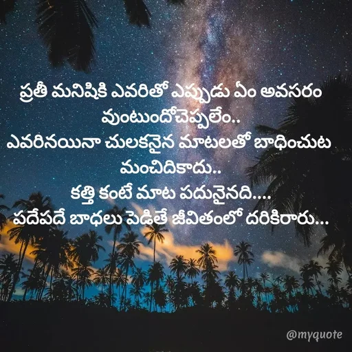 Quote by @Prasanna reddy thummala - ప్రతీ మనిషికి ఎవరితో ఎప్పుడు ఏం అవసరం వుంటుందోచెప్పలేం..
ఎవరినయినా చులకనైన మాటలతో బాధించుట 
మంచిదికాదు..
కత్తి కంటే మాట పదునైనది....
పదేపదే బాధలు పెడితే జీవితంలో దరికిరారు... - Made using Quotes Creator App, Post Maker App