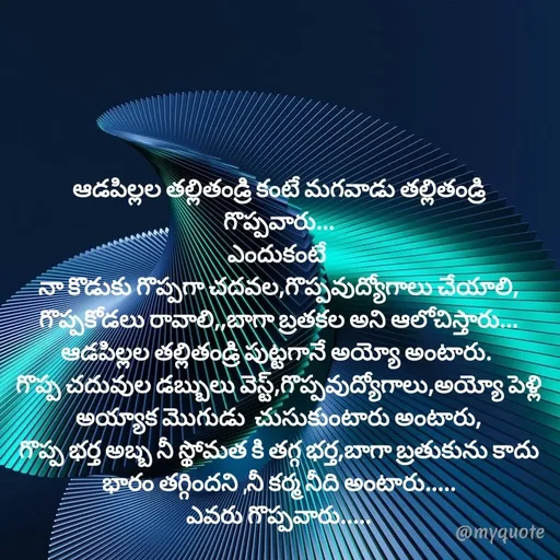 Quote by @Prasanna reddy thummala - ఆడపిల్లల తల్లితండ్రి కంటే మగవాడు తల్లితండ్రి గొప్పవారు...
ఎందుకంటే 
నా కొడుకు గొప్పగా చదవల,గొప్పవుద్యోగాలు చేయాలి,
గొప్పకోడలు రావాలి,,బాగా బ్రతకల అని ఆలోచిస్తారు...
ఆడపిల్లల తల్లితండ్రి పుట్టగానే అయ్యో అంటారు. 
గొప్ప చదువుల డబ్బులు వెస్ట్,గొప్పవుద్యోగాలు,అయ్యో పెళ్లి అయ్యాక మొగుడు  చుసుకుంటారు అంటారు,
గొప్ప భర్త అబ్బ నీ స్థోమత కి తగ్గ భర్త,బాగా బ్రతుకును కాదు
భారం తగ్గిందని ,నీ కర్మ నీది అంటారు.....
ఎవరు గొప్పవారు.....
 - Made using Quotes Creator App, Post Maker App