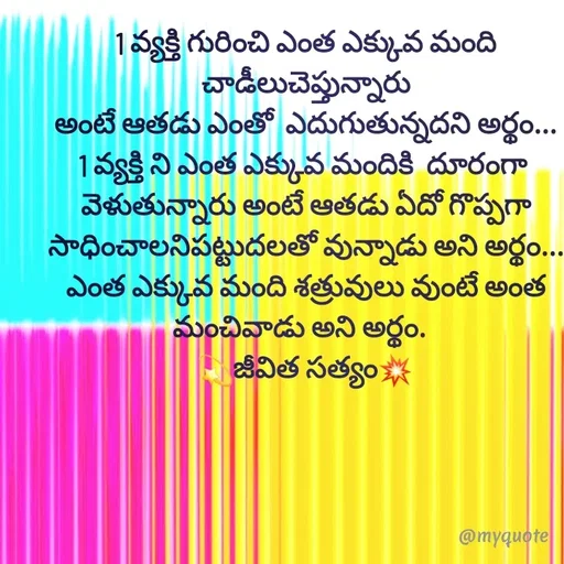 Quote by @Prasanna reddy thummala - 1 వ్యక్తి గురించి ఎంత ఎక్కువ మంది చాడీలుచెప్తున్నారు
అంటే ఆతడు ఎంతో  ఎదుగుతున్నదని అర్థం...
1 వ్యక్తి ని ఎంత ఎక్కువ మందికి  దూరంగా 
వెళుతున్నారు అంటే ఆతడు ఏదో గొప్పగా
సాధించాలనిపట్టుదలతో వున్నాడు అని అర్థం...
ఎంత ఎక్కువ మంది శత్రువులు వుంటే అంత
మంచివాడు అని అర్థం.  
💫జీవిత సత్యం💥
 - Made using Quotes Creator App, Post Maker App